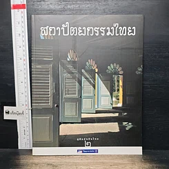 หนังสือ Boxset ภูมิแผ่นดินไทย 9 เล่ม รูปที่ 6