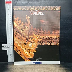 หนังสือ Boxset ภูมิแผ่นดินไทย 9 เล่ม รูปที่ 7