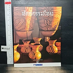 หนังสือ Boxset ภูมิแผ่นดินไทย 9 เล่ม รูปที่ 8