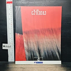 หนังสือ Boxset ภูมิแผ่นดินไทย 9 เล่ม รูปที่ 9