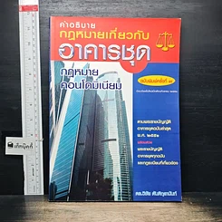 หนังสือ คำอธิบายกฎหมายเกี่ยวกับอาคารชุด กฎหมายคอนโดมิเนียม