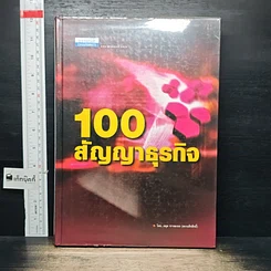 หนังสือ 100 สัญญาธุรกิจ
