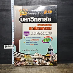 หนังสือ คลังข้อสอบเข้ามหาวิทยาลัย ความถนัดทางสถาปัตยกรรม