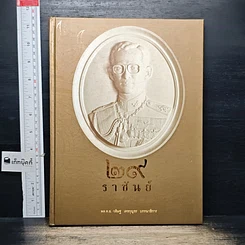 หนังสือ 29 ราชันย์
