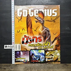 หนังสือ Go Genius มังกรครองท้องฟ้านาน 160 ล้านปี