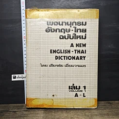 หนังสือ พจนานุกรมจีน-ไทย ฉบับใหม่ เล่ม 1 A-L