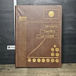 หนังสือ 20 ตุลาคม2506 รายงานความก้าวหน้าของกิจการ ในรอบปีที่ 4แห่งการปฏิวัติ เล่ม 1