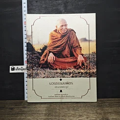 หนังสือ บวรธรรมบพิตร ประมวลพระรูป