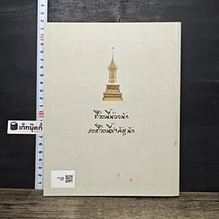 หนังสือ บวรธรรมบพิตร ประมวลพระรูป รูปที่ 5