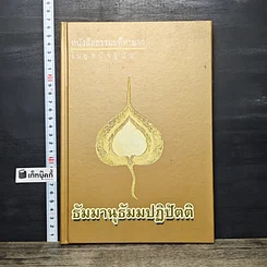หนังสือ ธัมมานุธัมมปฏิปัตติ