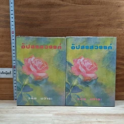 หนังสือ อัปสรสวรรค์ 2 เล่มจบ