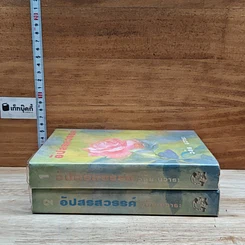 หนังสือ อัปสรสวรรค์ 2 เล่มจบ รูปที่ 3