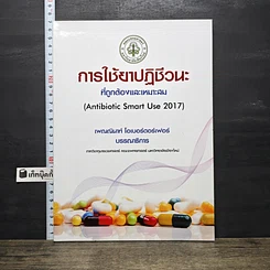 หนังสือ การใช้ยาปฏิชีวนะ ที่ถูกต้องและเหมาะสม