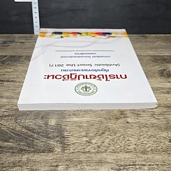 หนังสือ การใช้ยาปฏิชีวนะ ที่ถูกต้องและเหมาะสม รูปที่ 4