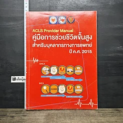 หนังสือ คู่มือการช่วยชีวิตขั้นสูง สำหรับบุคลากรทางการแพทย์ ปี ค.ศ.2015