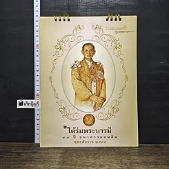 หนังสือ ปฎิทิน ใต้ร่มพระบารมี 99 ปี ธนาคารออมสิน พุทธศักราช 2555
