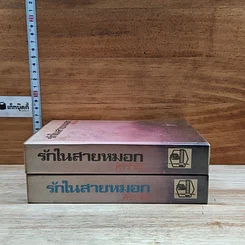 หนังสือ รักในสายหมอก 2 เล่มจบ รูปที่ 3