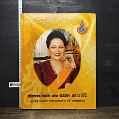 หนังสือ เทิดพระเกียรติ 72 พรรษา มหาราชินี