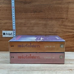 หนังสือ เพลิงรักไฟมาร 2 เล่มจบ รูปที่ 3