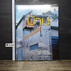 หนังสือ บ้านและการต่อเติม