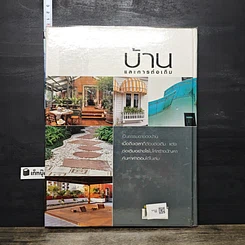 หนังสือ บ้านและการต่อเติม รูปที่ 5
