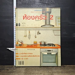 หนังสือ ห้องครัว 2 รูปที่ 1