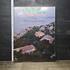 หนังสือ บ้านในฝัน ฉบับพิเศษ บ้านกับธรรมชาติสวย