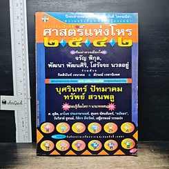 หนังสือ ศาสตร์แห่งโหร 2542