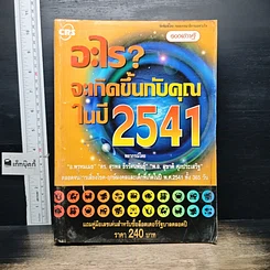 หนังสือ อะไร? จะเกิดขึ้นกับคุณในปี 2541