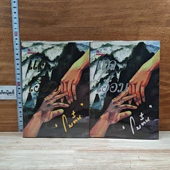 หนังสือ แค่เอื้อม 2 เล่มจบ