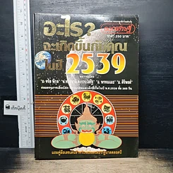 หนังสือ อะไรจะเกิดขึ้นกับคุณในปี 2539