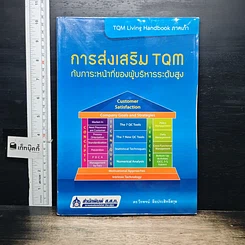 หนังสือ การส่งเสริม TQM กับภาระหน้าที่ของผู้บริหารระดับสูง