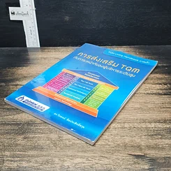 หนังสือ การส่งเสริม TQM กับภาระหน้าที่ของผู้บริหารระดับสูง รูปที่ 4