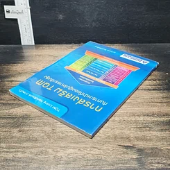 หนังสือ การส่งเสริม TQM กับภาระหน้าที่ของผู้บริหารระดับสูง รูปที่ 5
