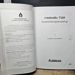 หนังสือ การส่งเสริม TQM กับภาระหน้าที่ของผู้บริหารระดับสูง รูปที่ 6