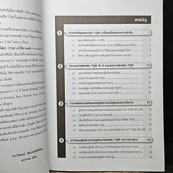 หนังสือ การส่งเสริม TQM กับภาระหน้าที่ของผู้บริหารระดับสูง รูปที่ 8