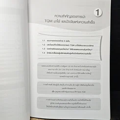 หนังสือ การส่งเสริม TQM กับภาระหน้าที่ของผู้บริหารระดับสูง รูปที่ 10