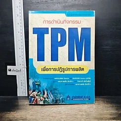 หนังสือ การดำเนินกิจกรรม TPM เพื่อการปฏิรูปการผลิต