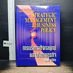 หนังสือ การบริหารเชิงกลยุทธ์และนโยบายธุรกิจ
