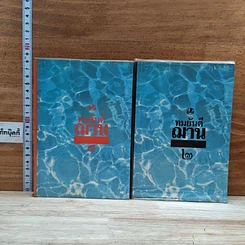 หนังสือ ฌาน 2 เล่มจบ