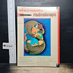 หนังสือ นโยบายธุรกิจ และการบริหารเชิงกลยุทธ์