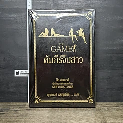 หนังสือ The Game คัมภีร์จีบสาว