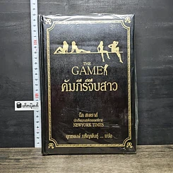 หนังสือ The Game คัมภีร์จีบสาว
