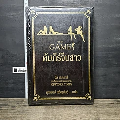 หนังสือ The Game คัมภีร์จีบสาว