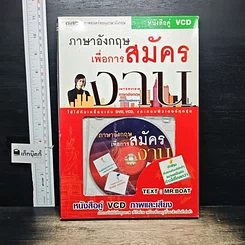 หนังสือ ภาษาอังกฤษเพื่อการสมัครงาน