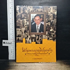 หนังสือ ใต้ร่มพระบารมีปกเกล้าฯ พระราชดำริเพื่อแผ่นดิน