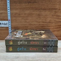 หนังสือ คู่สร้าง 2 เล่มจบ รูปที่ 3