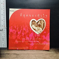 หนังสือ ที่สุดของหัวใจ