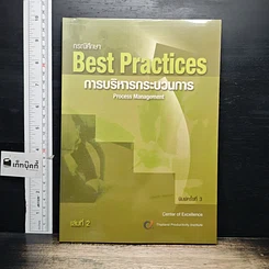 หนังสือ กรณีศึกษา Best Practices การบริหารกระบวนการ เล่ม 2