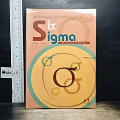 หนังสือ Six Sigma ปฏิวัติกระบวนการทำงานด้วยเทคนิค